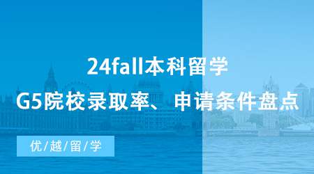 【英國本科申請】24fall本科留學(xué)咨詢免費合集整理，G5院校錄取率&申請條件盤點