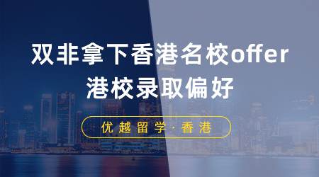 【香港留學】雙非學生如何拿下香港名校offer？一篇文章告訴你港校錄取偏好