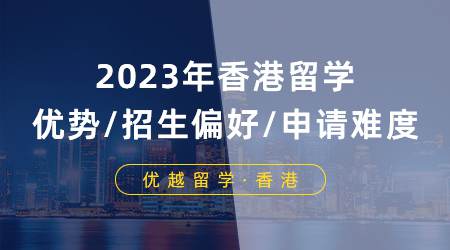 【申請(qǐng)攻略】2024年香港留學(xué)優(yōu)勢(shì)/招生偏好/申請(qǐng)難度分析！