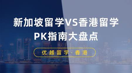 【視頻分享】香港留學(xué)VS新加坡留學(xué)，申請指南大PK！