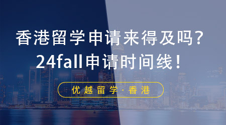 【香港留學(xué)】香港留學(xué)申請現(xiàn)在還來得及嗎？香港留學(xué)機構(gòu)帶來申請時間線！