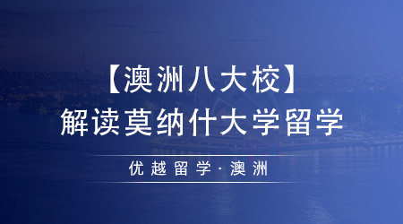 【澳洲八大?！拷庾x莫納什大學留學，中國留學生最向往的學校之一！