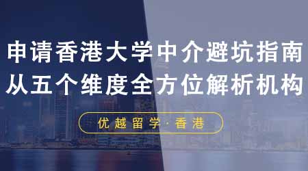 【香港留學(xué)】申請香港大學(xué)中介避坑指南！從五個維度全方位解析機構(gòu)！