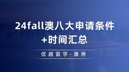 【澳洲留學】今年澳洲研究生申請的時間是怎么樣的？24fall澳八大申請條件+時間匯總！