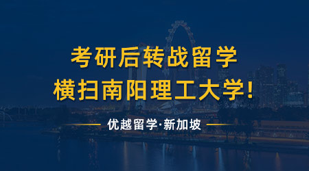 【港新攻略】考研后再戰(zhàn)碩士留學(xué)，橫掃南陽理工與港大!