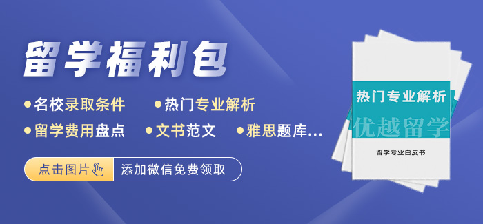 優(yōu)越留學(xué)福利包