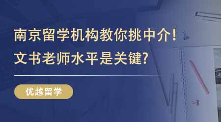 【留學(xué)中介】靠譜南京留學(xué)機(jī)構(gòu)教你如何挑中介！想申請G5文書老師水平是關(guān)鍵？