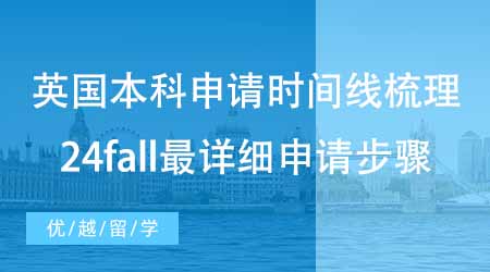 【英國本科申請】英國本科申請時(shí)間線梳理！24fall最詳細(xì)申請步驟來啦！