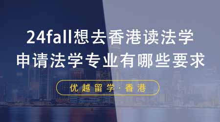 【香港留學(xué)】24fall想去香港讀法學(xué)？香港大學(xué)研究生申請法學(xué)專業(yè)有哪些要求？