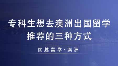 【澳洲留學】?？粕氚闹蕹鰢魧W有哪些途徑？最推薦的三種方式在這里！