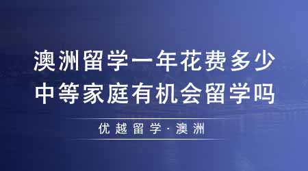 【澳洲留學】澳大利亞留學一年花費多少？中等家庭有機會去澳洲留學嗎？