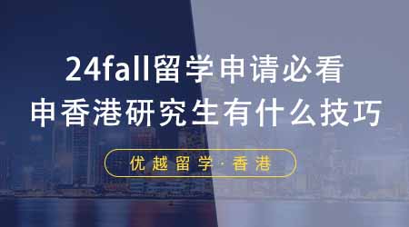【香港留學(xué)】24fall留學(xué)申請必看！香港研究生申請有什么技巧？