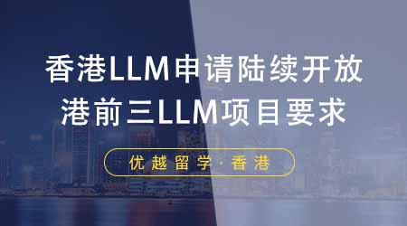 【香港留學(xué)】香港LLM申請陸續(xù)開放！港前三LLM項目都有哪些要求？