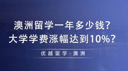 【澳洲留學】澳洲留學一年大概需要多少錢？澳洲部分大學學費漲幅達到10%？