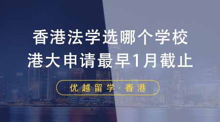 【香港留學(xué)】香港留學(xué)法律專業(yè)選哪個(gè)學(xué)校？港大法學(xué)院申請(qǐng)最早1月初截止！