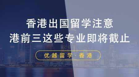 【香港留學(xué)】想香港出國(guó)留學(xué)的同學(xué)注意！24fall港前三這些碩士專業(yè)即將截止！