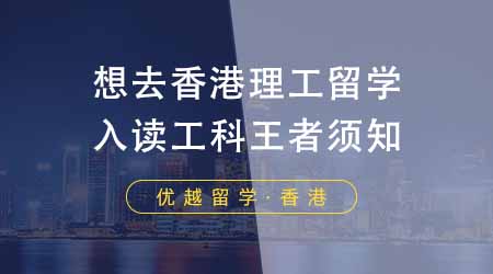 【香港留學(xué)】想去香港理工留學(xué)看這篇！入讀“工科王者”前期你該了解哪些？