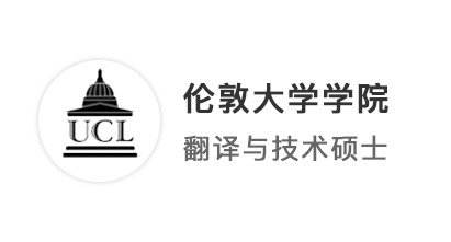 【G5名?！坑Ｉ膫惗亓魧W(xué)之夢(mèng)：211上岸UCL翻譯碩士！