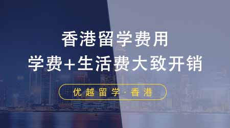 【香港留學(xué)】揭秘去香港留學(xué)費(fèi)用一年多少錢！學(xué)費(fèi)+生活費(fèi)一年的大致開(kāi)銷是多少？