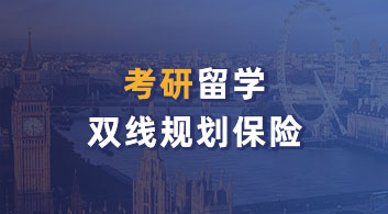 【考研留學(xué)】考研&留學(xué)雙規(guī)劃，如何快人一步加速申請？