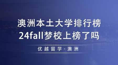 【澳洲留學】澳洲出國留學必看的本土大學排行榜！24fall夢校在榜上第幾名？