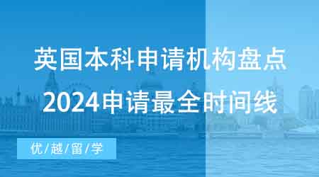 【本科申請】家長收藏！擅長英國本科申請機(jī)構(gòu)盤點：2024申請最全時間線！