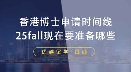 【香港留學(xué)】香港申博中介盤點博士申請時間線！25fall現(xiàn)在要準備哪些？