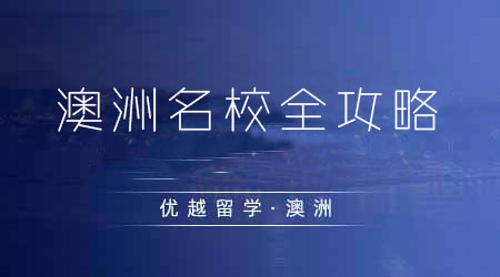 【澳洲留學(xué)】澳洲留學(xué)新手必讀！理解澳洲八大院校的GC/GD和Master Offer之間的區(qū)別