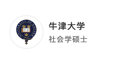 【牛劍top】中國留學(xué)生在海外升級打怪，抵達牛津大學(xué)社會學(xué)碩士！