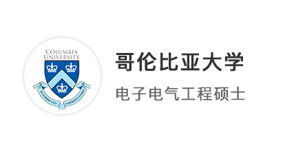 【美國碩士】恭喜優(yōu)越學(xué)員斬獲哥倫比亞大學(xué)電子工程（EE）offer！