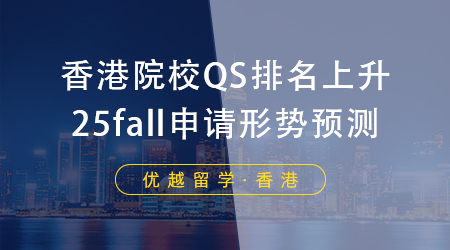 【香港碩士】內(nèi)地生申請香港碩士留學，你的本科院校是什么段位？ 