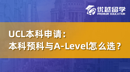 【英國本科】UCL本科預(yù)科與A-Level怎么選？一年時間奠定名校之路