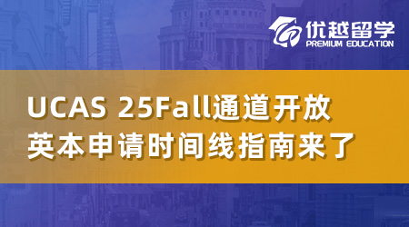 UCAS2025Fall申請通道已開放，英國本科申請的時間線必勝指南！