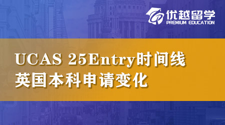 UCAS公布25Entry時間線，英國本科申請這幾點變化請注意！ 