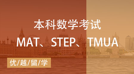 【數(shù)學筆試】MAT、STEP、TMUA區(qū)別在哪？一文講清英本數(shù)學考試！