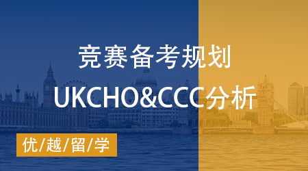 【化學競賽】UKCHO&CCC兩大競賽對比分析，如何規(guī)劃備考？