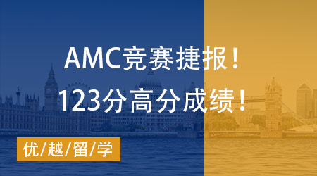 【AMC競賽】捷報！W同學拿下2023年美國數(shù)學競賽AMC12(B卷)123分高分成績！