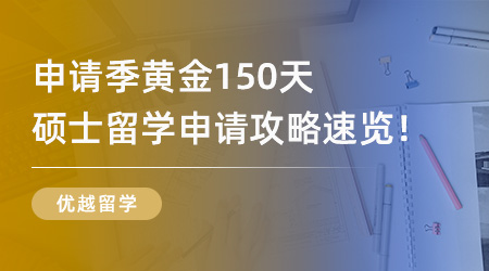 25Fall必看！申請(qǐng)季黃金150天，超全碩士留學(xué)申請(qǐng)攻略速覽！