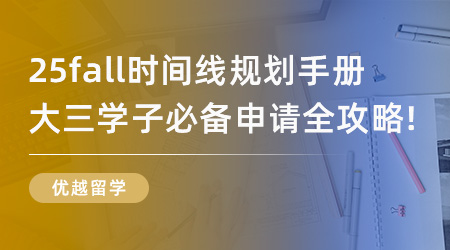 【申請(qǐng)干貨】25fall時(shí)間線規(guī)劃手冊(cè)，大三學(xué)子必備申請(qǐng)全攻略！