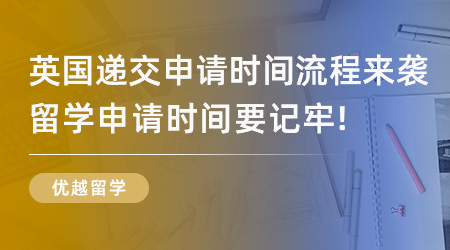 【留學(xué)流程】英國(guó)留學(xué)遞交申請(qǐng)時(shí)間流程來(lái)襲！英國(guó)留學(xué)申請(qǐng)時(shí)間要記牢！