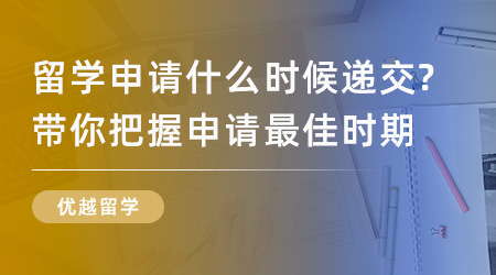 【英國留學(xué)】英國留學(xué)申請什么時候遞交？看這里帶你把握申請最佳時期