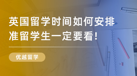 2026Fall熱門(mén)國(guó)家/地區(qū)碩士申請(qǐng)時(shí)間規(guī)劃全攻略，建議收藏！