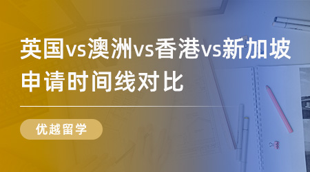 【申請(qǐng)干貨】遞交留學(xué)申請(qǐng)的最佳時(shí)機(jī)是何時(shí)？英國(guó)VS澳洲VS香港VS新加坡時(shí)間線對(duì)比