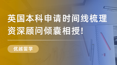 【英國(guó)留學(xué)】2024英國(guó)本科申請(qǐng)時(shí)間線梳理，資深顧問(wèn)傾囊相授！