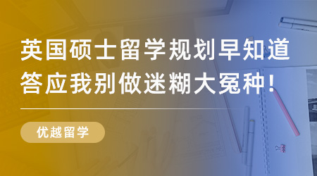 【留學(xué)申請】英國碩士留學(xué)規(guī)劃早知道，答應(yīng)我別做迷糊大冤種！