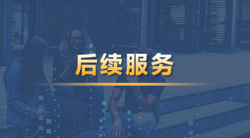  【后續(xù)服務(wù)】YOU悅留學(xué)管家，做你的海外學(xué)習(xí)、生活管家