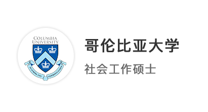【碩士案例】復(fù)旦社工專業(yè)英美港新聯(lián)申，摘得哥大、愛大、港大7枚offer！