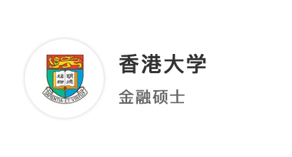 【碩士案例】會(huì)計(jì)生沖刺港三新二，提前鎖定香港大學(xué)offer！