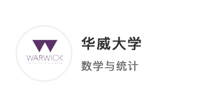 【本科案例】A*A*AB，一周火速拿下華威大學(xué)數(shù)學(xué)與統(tǒng)計(jì)學(xué)offer！ 