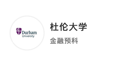 【本科案例】普通高中申請(qǐng)英國(guó)本科，斬獲杜倫大學(xué)金融本科預(yù)科offer 